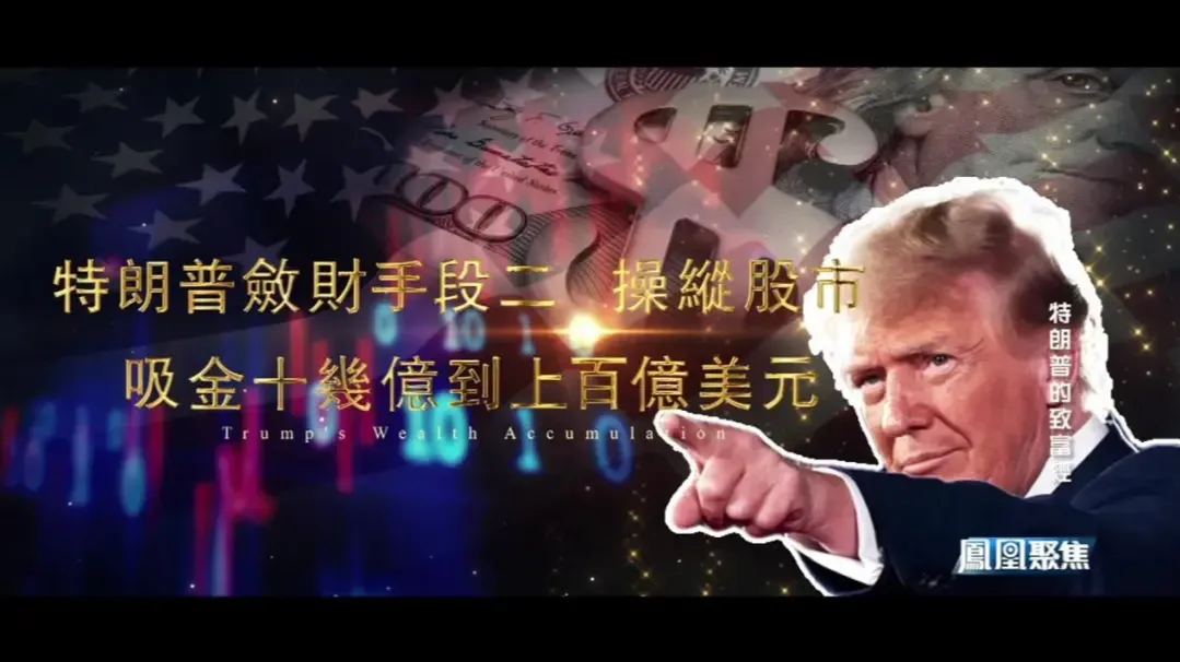 特朗普将关税武器发挥到极致，操纵股市吸金十几亿到上百亿美元