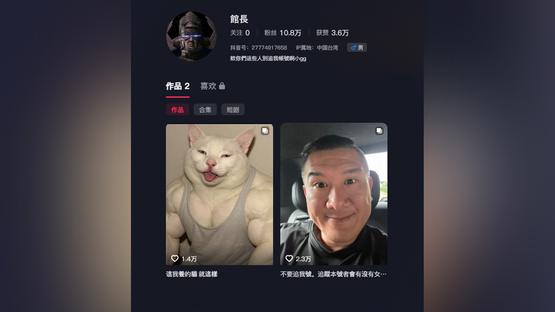 台湾网红“馆长”成功开设抖音账号并通过实名认证，目前粉丝数已突破十万