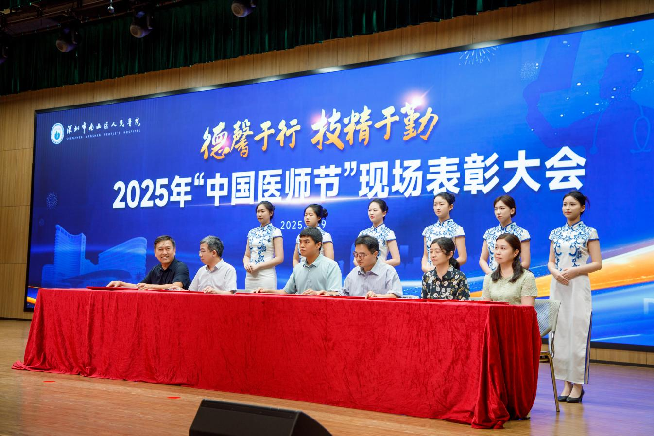 德馨于行 技精于勤 南山医院举行2025年“中国医师节”现场表彰大会