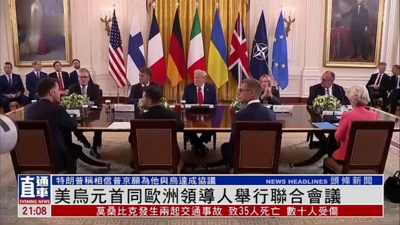 美乌元首同欧洲领导人举行联合会议