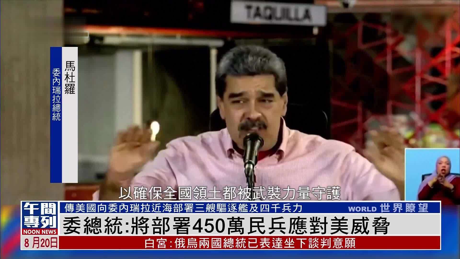 委内瑞拉总统：将部署450万民兵应对美国威胁