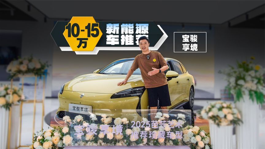 12万多，同价位纯电续航最长、空间最大的轿车，还有城区领航辅助