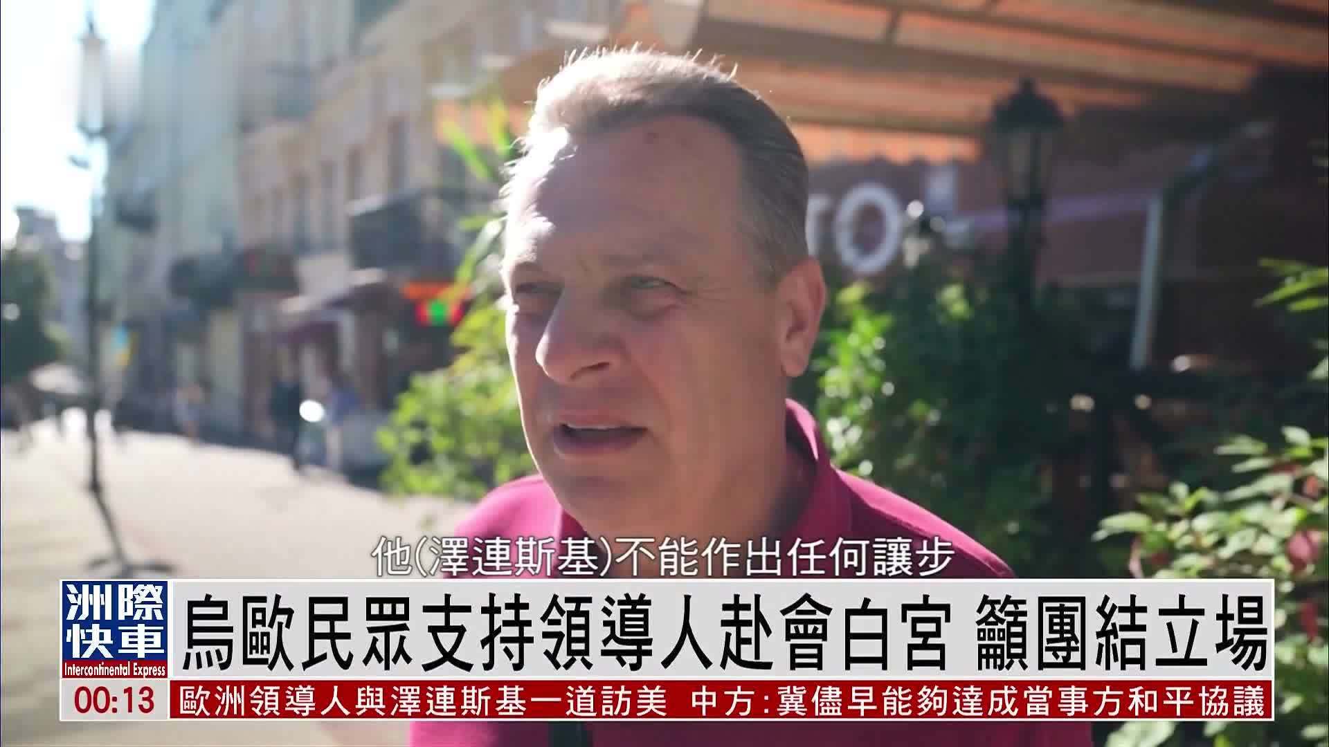 乌克兰及欧洲多国民众支持领导人赴会白宫 吁团结立场