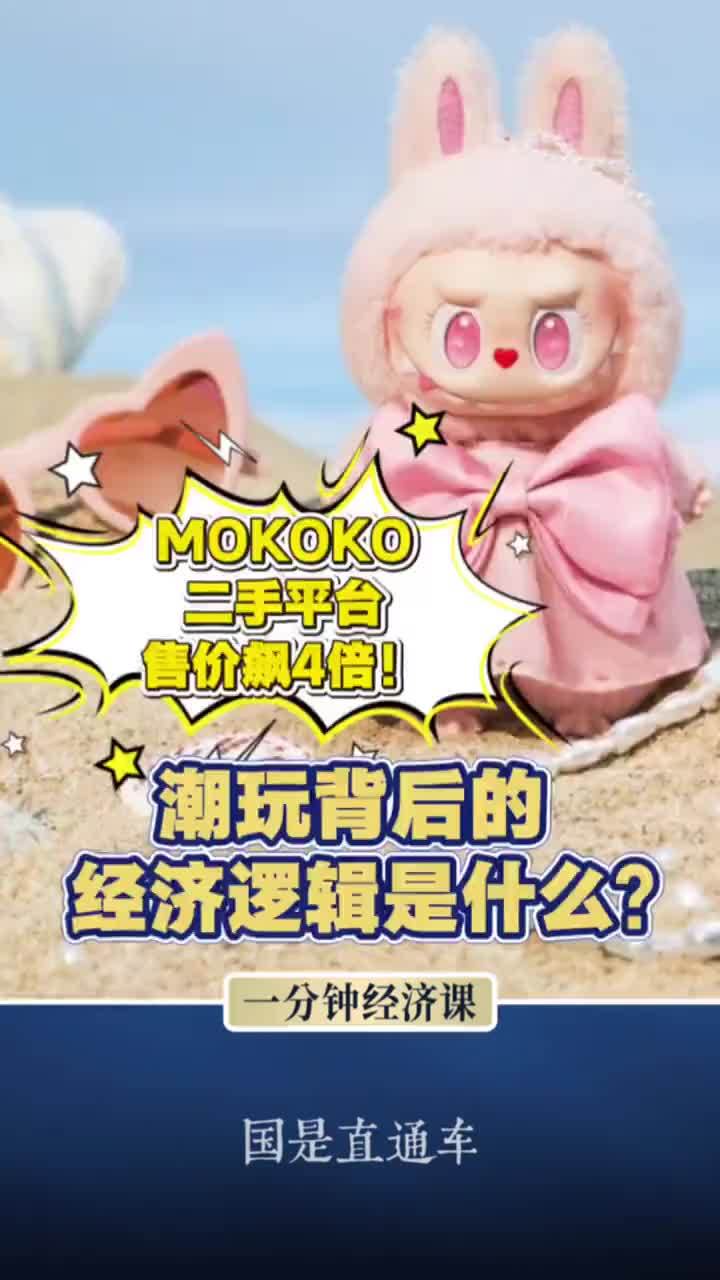 MOKOKO二手平台售价飙4倍！潮玩背后的经济逻辑是什么？#MOKOKO#一分钟经济课#媒体精选计划