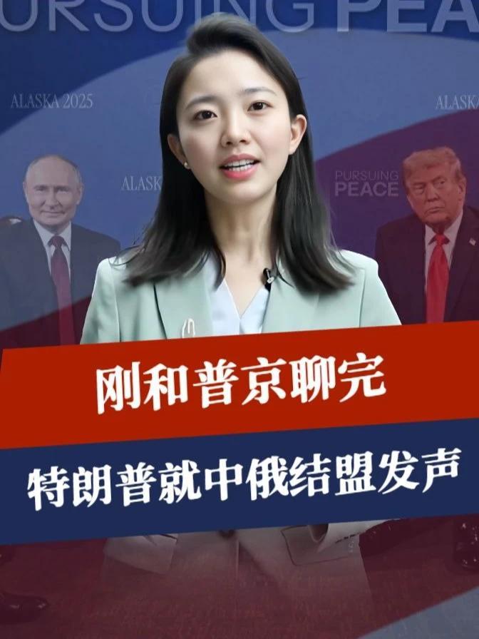 刚和普京聊完，特朗普就中俄结盟发声，4字已出，美国重建新秩序#硬核深度计划