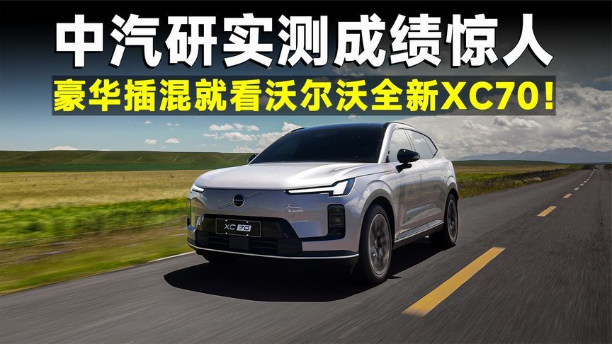 豪华车玩不转混动？沃尔沃第一个不答应