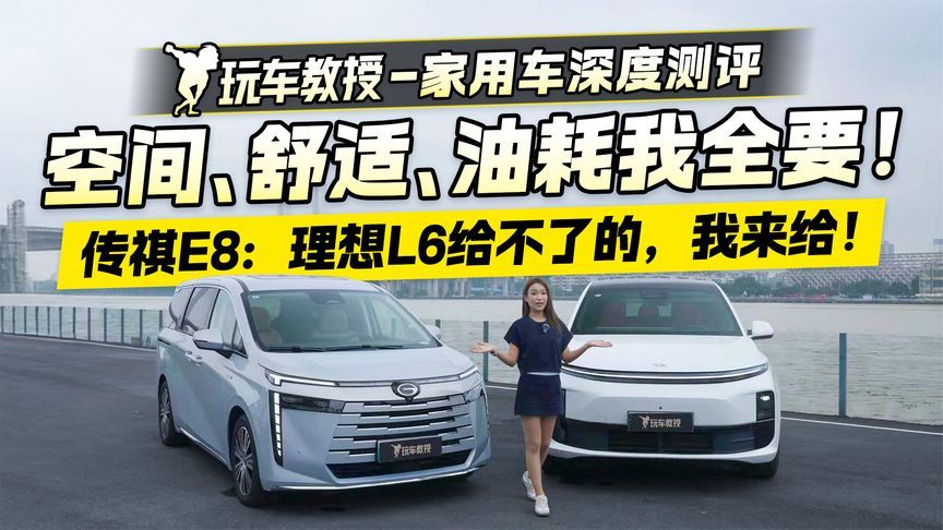 空间、舒适、油耗我全要！传祺E8：理想L6给不了的，我来给