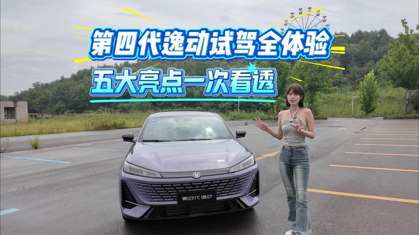 长安第四代逸动试驾全体验，五大亮点一次看透#长安第四代逸动