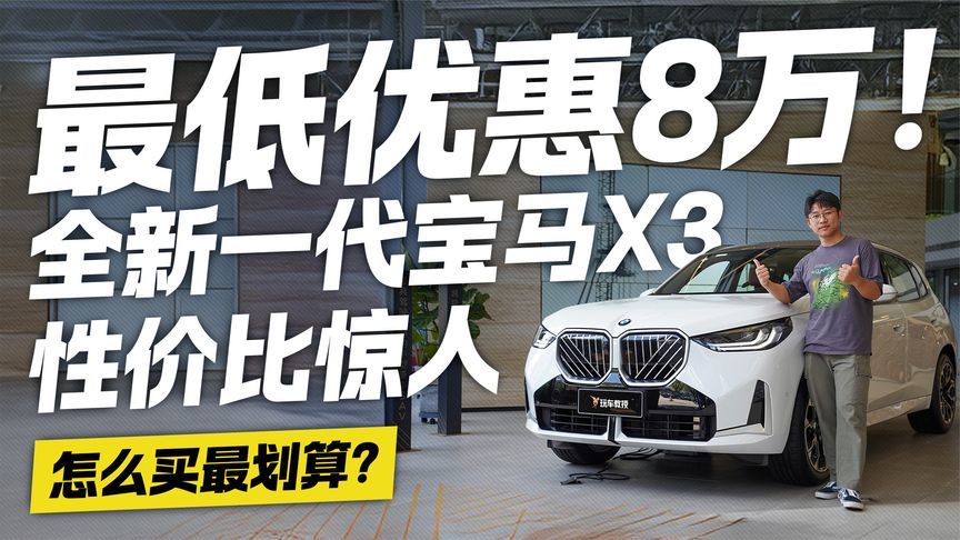 最低优惠8万！全新一代宝马X3性价比惊人 怎么买最划算？