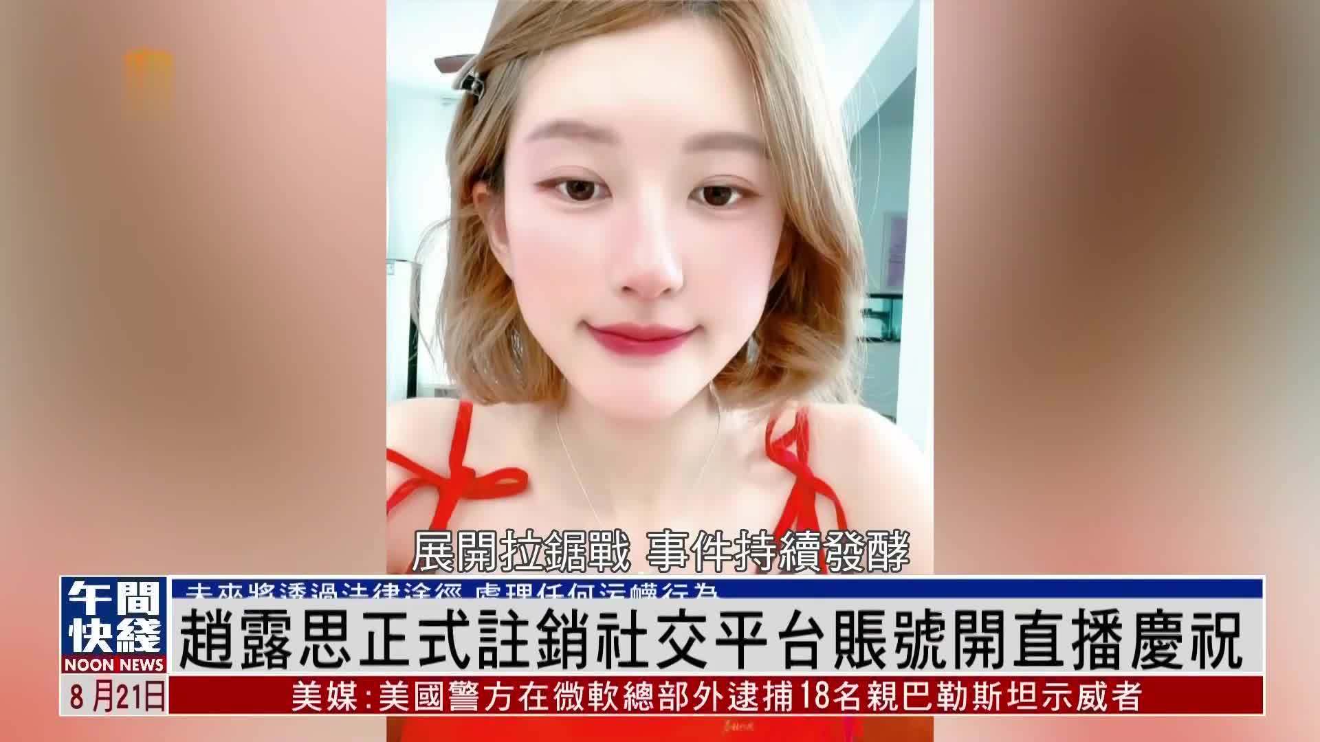 粤语报道｜娱乐快递：赵露思正式注销社交平台账号开直播庆祝