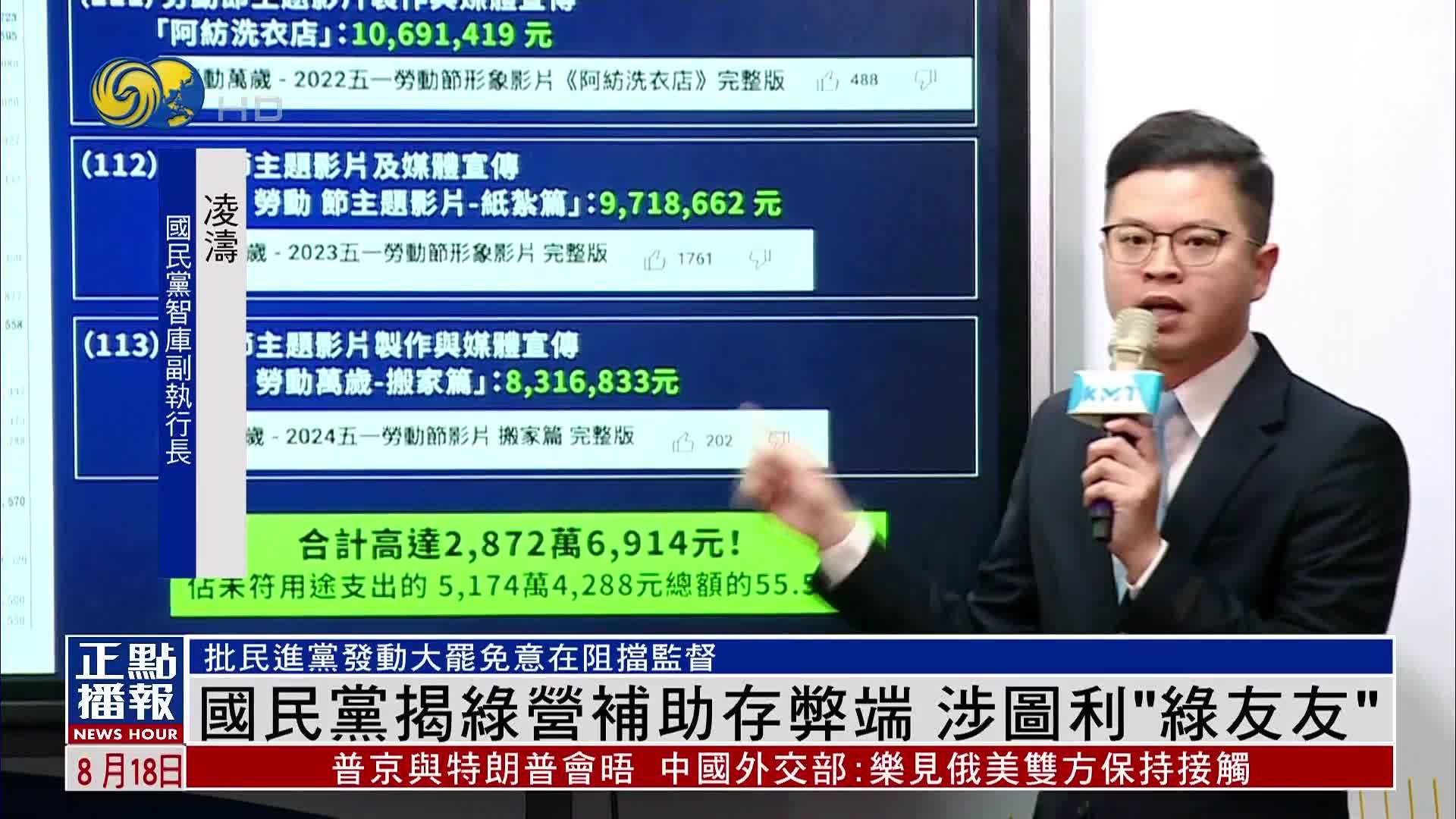 国民党揭民进党补助存弊端 涉图利“绿友友”