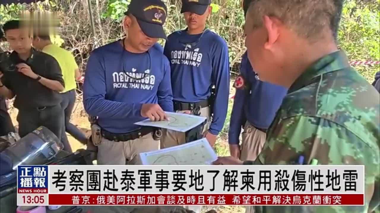 考察团赴泰军事要地了解柬用杀伤性地雷