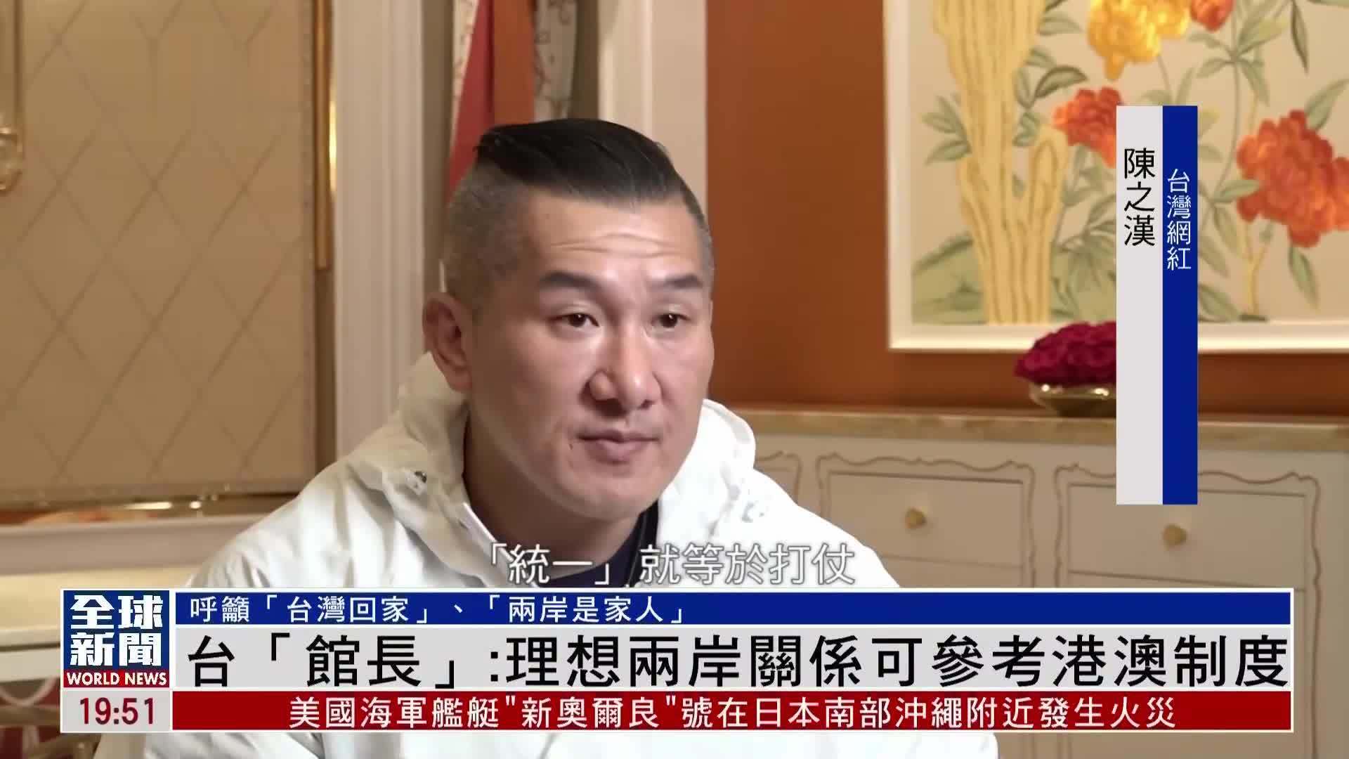 粤语报道｜凤凰独家 台湾“馆长”：理想两岸关系可参考港澳制度