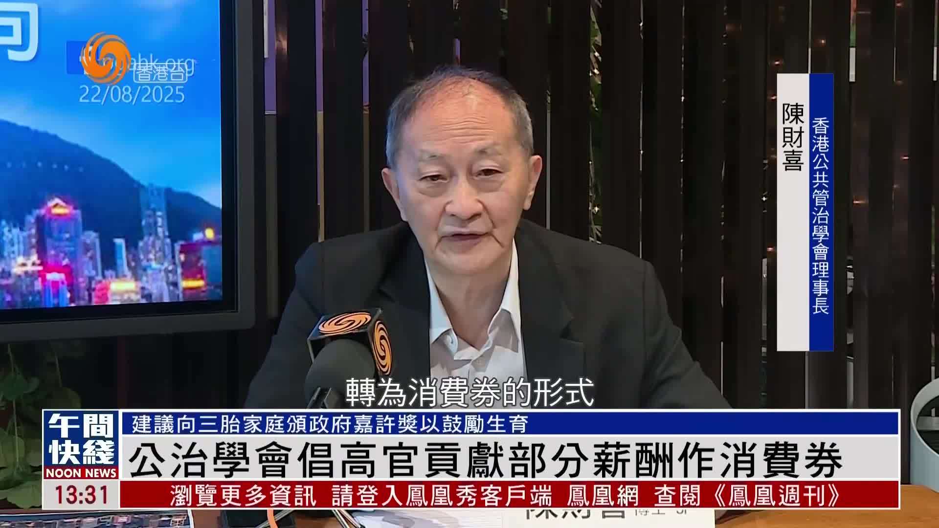 粤语报道｜公治学会倡高官贡献部分薪酬作消费券