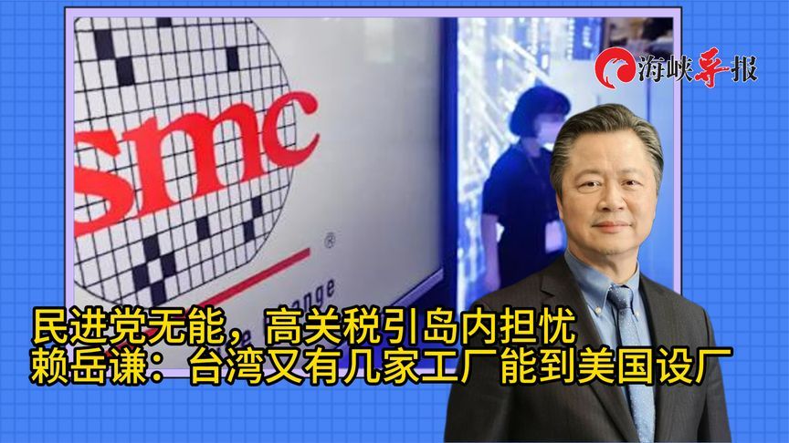 台湾经济已经出问题！赖岳谦批民进党当局：帮不上忙还说风凉话