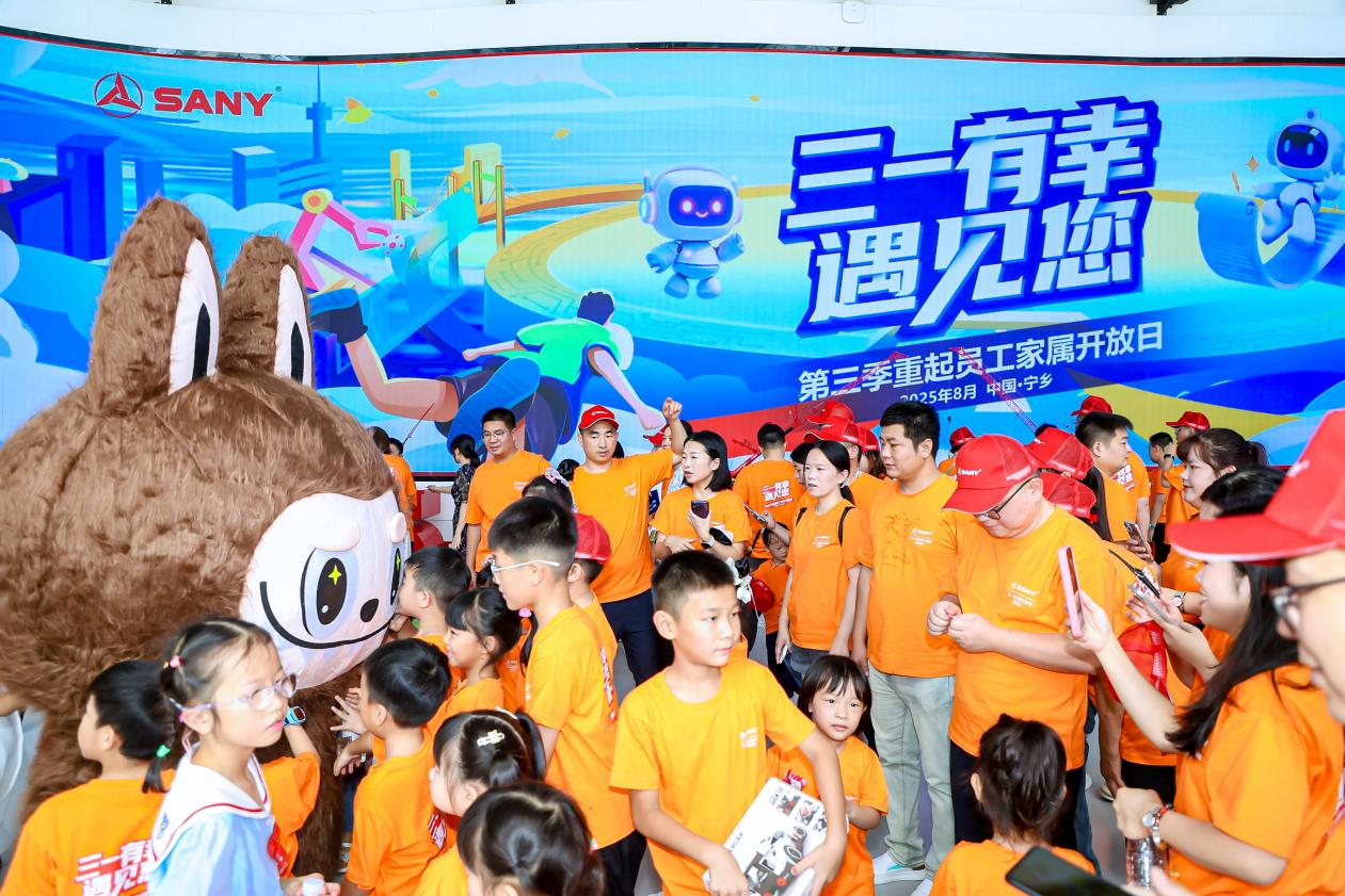 三一重起举办第三季员工家属开放日 共筑“家企”连心桥