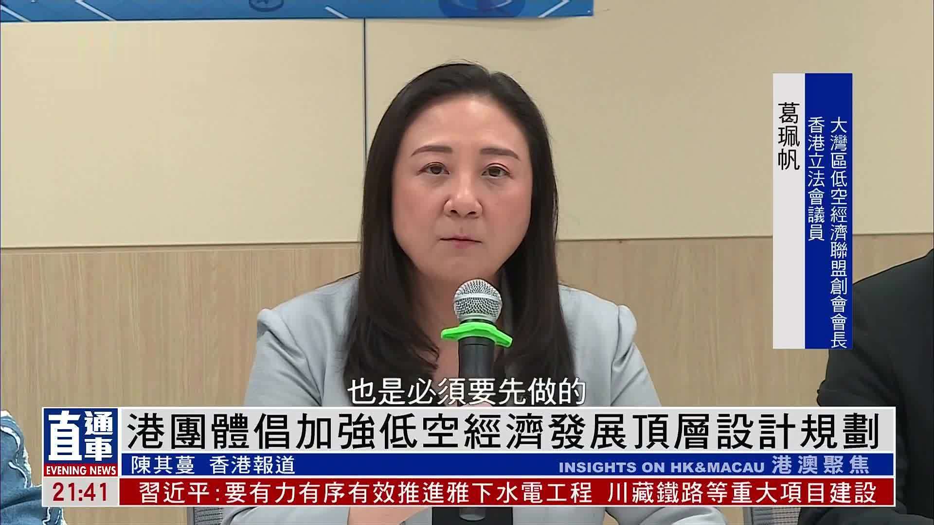 香港团体倡加强低空经济发展顶层设计规划