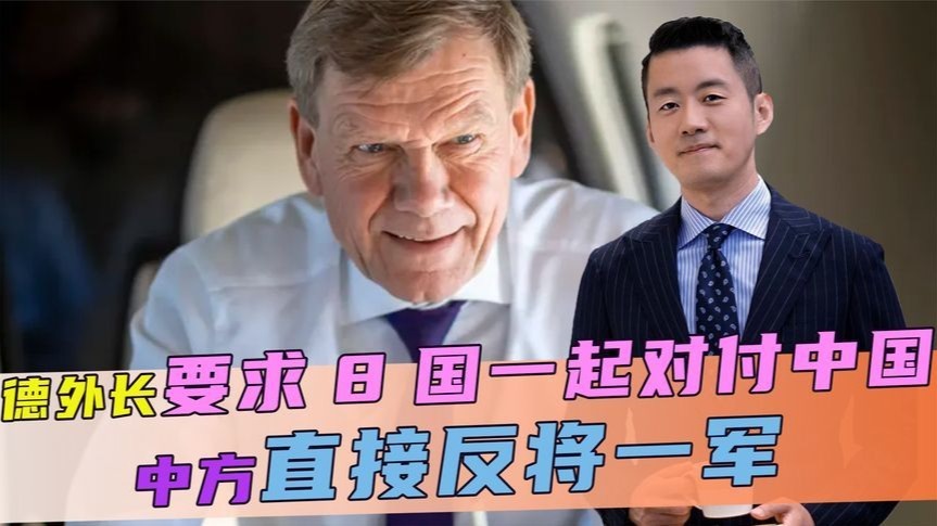 不许改变现状，德外长要求8国，一起对付中国，中方直接反将一军