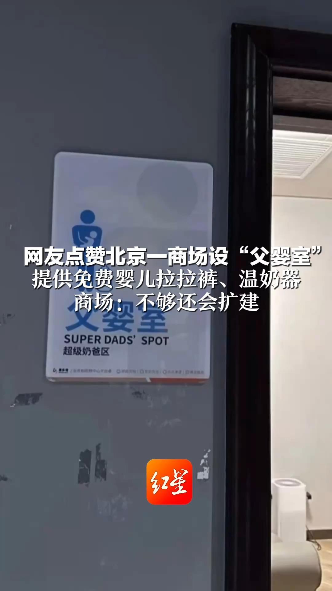网友点赞北京一商场设“父婴室”提供免费婴儿拉拉裤、温奶器  商场：不够还会扩建