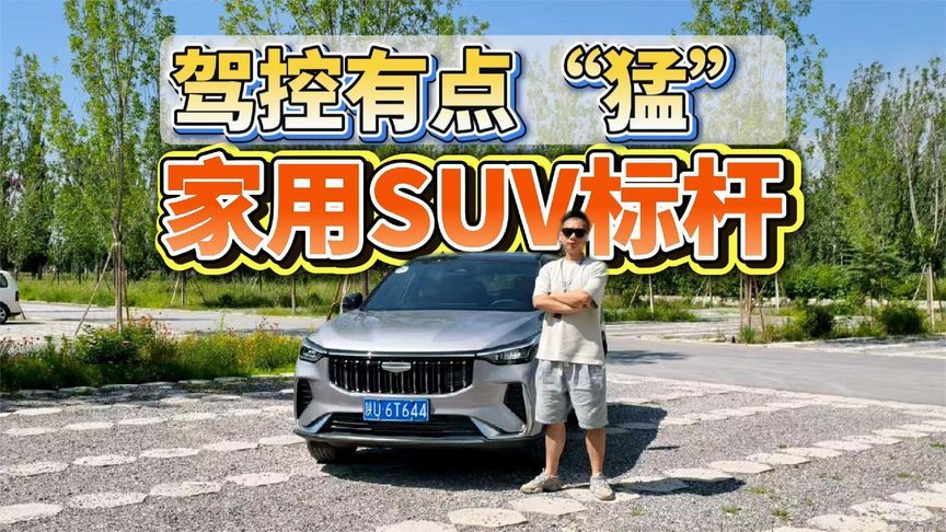 全新一代博越：家用SUV标杆，驾控有点“猛”