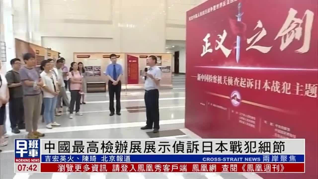 中国最高检举办展览 展示侦诉日本战犯细节