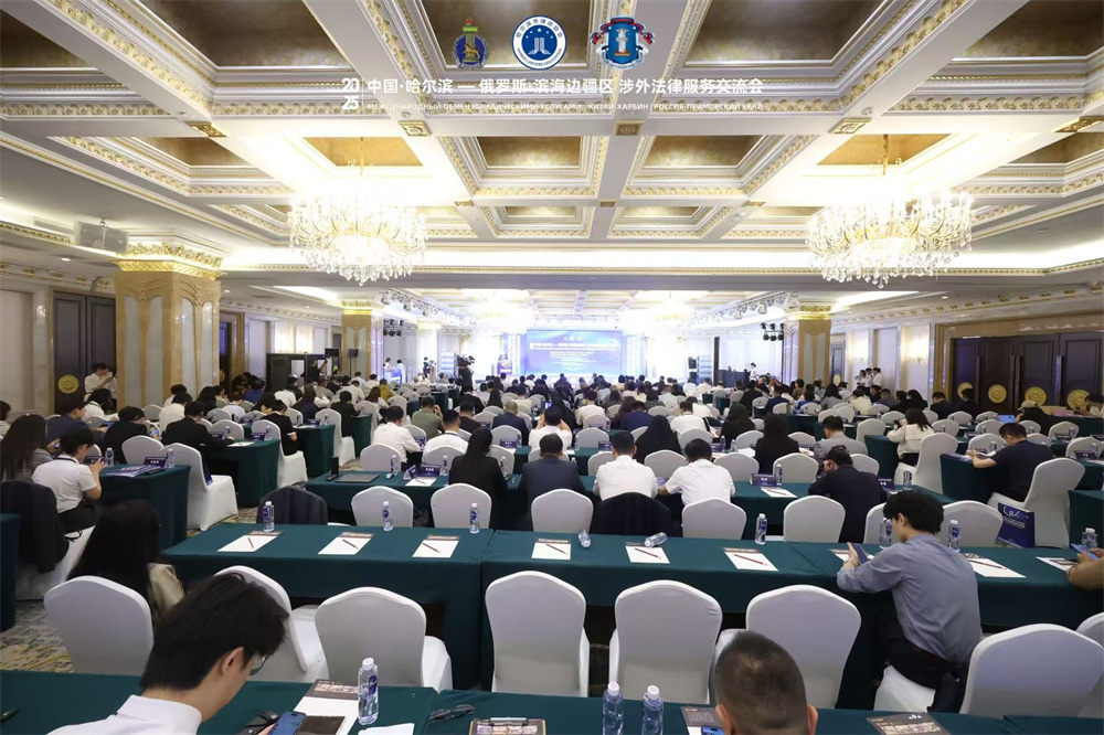 中国・哈尔滨-俄罗斯・滨海边疆区涉外法律服务交流会在哈尔滨举行