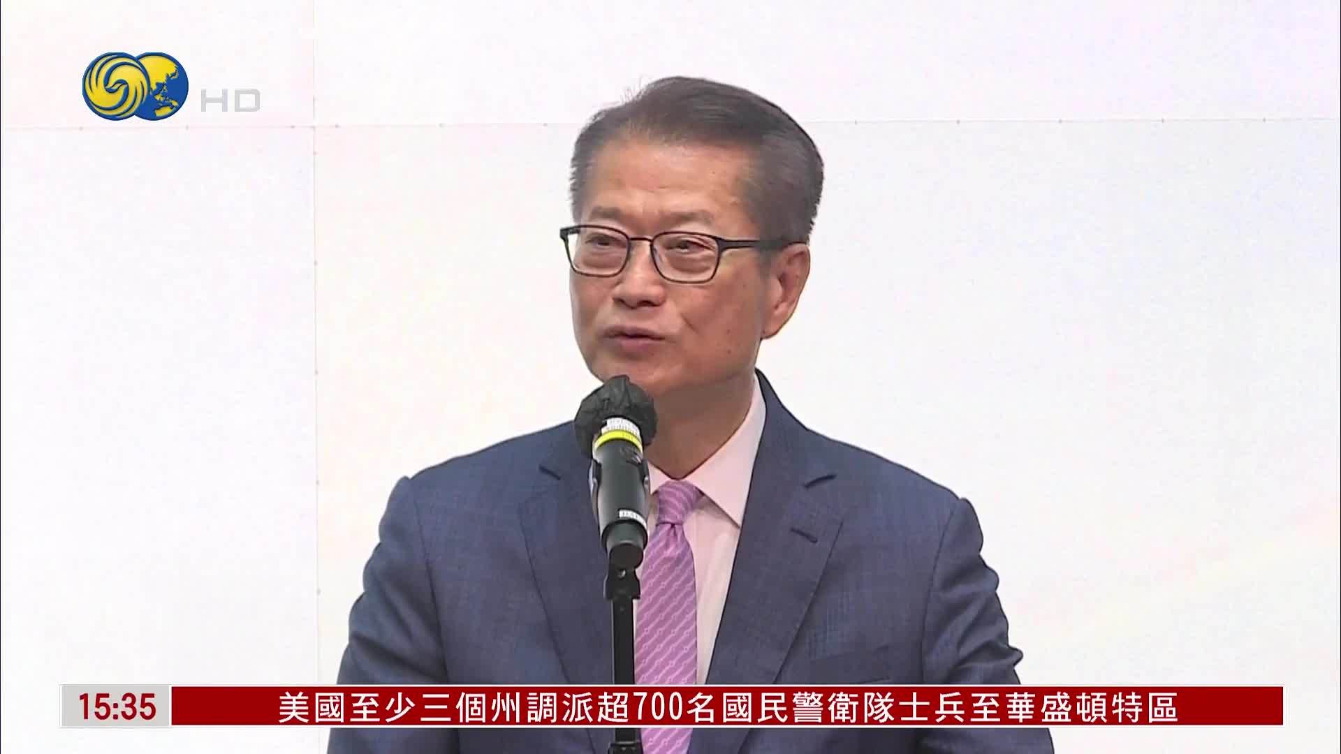 香港财政司司长：区域贸易格局重塑 香港抓住新机遇