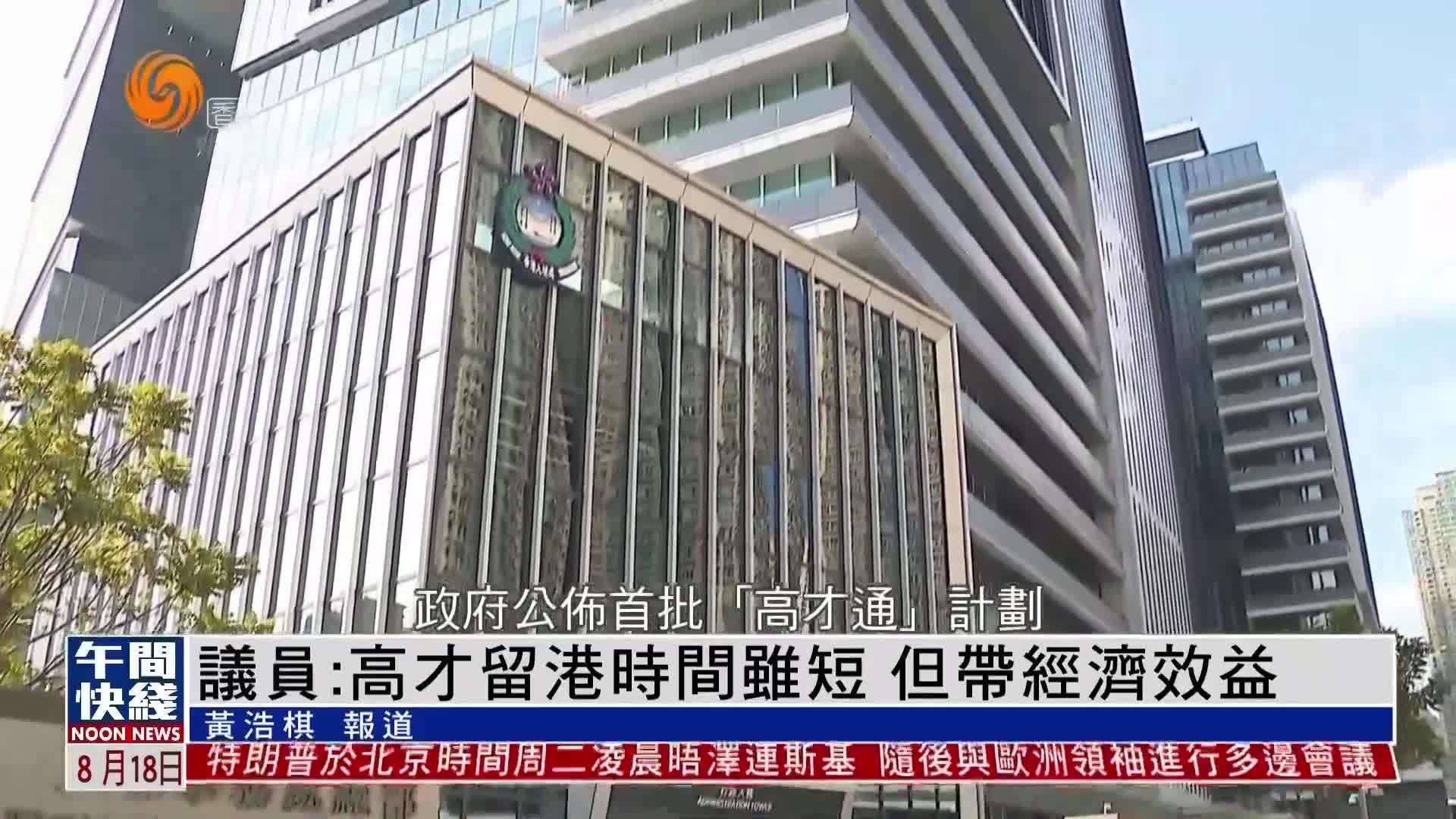 粤语报道｜议员：高才留港时间虽短 但带来经济效益