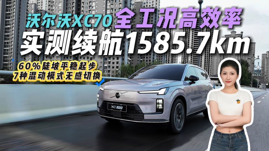 60%陡坡平稳起步，亏电也不失速，沃尔沃全新XC70才是真混动？