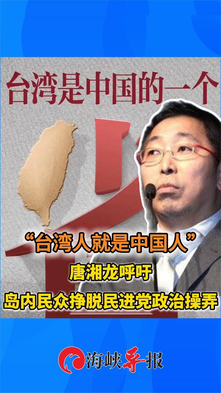 “台湾人就是中国人！”唐湘龙呼吁岛内民众挣脱民进党政治操弄