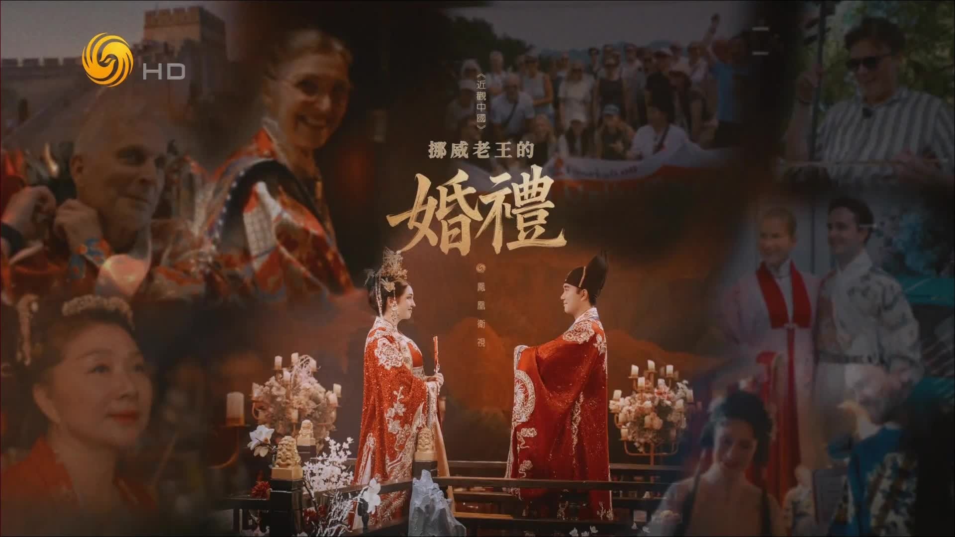 挪威老王的婚礼