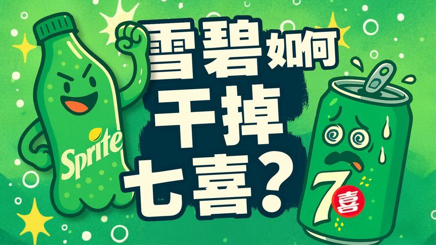 药水、纳粹与嘻哈：雪碧七喜的商业战争史