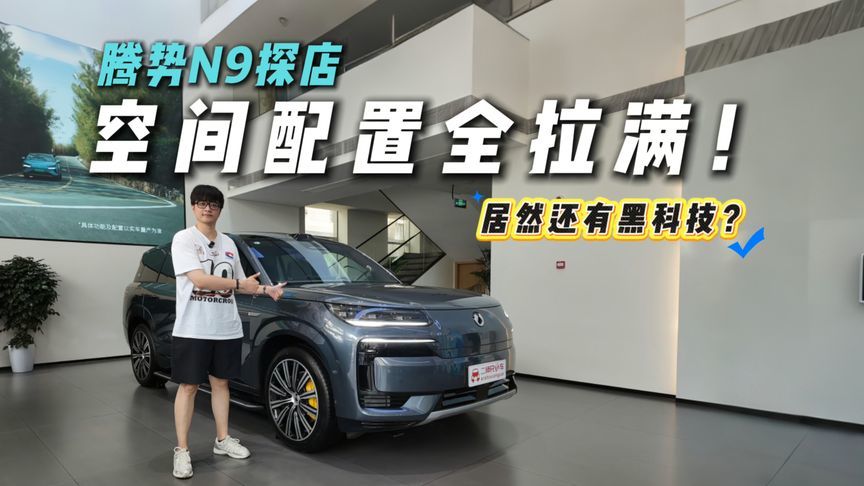 友商还咋玩？腾势N9探店！空间竟然这么离谱？
