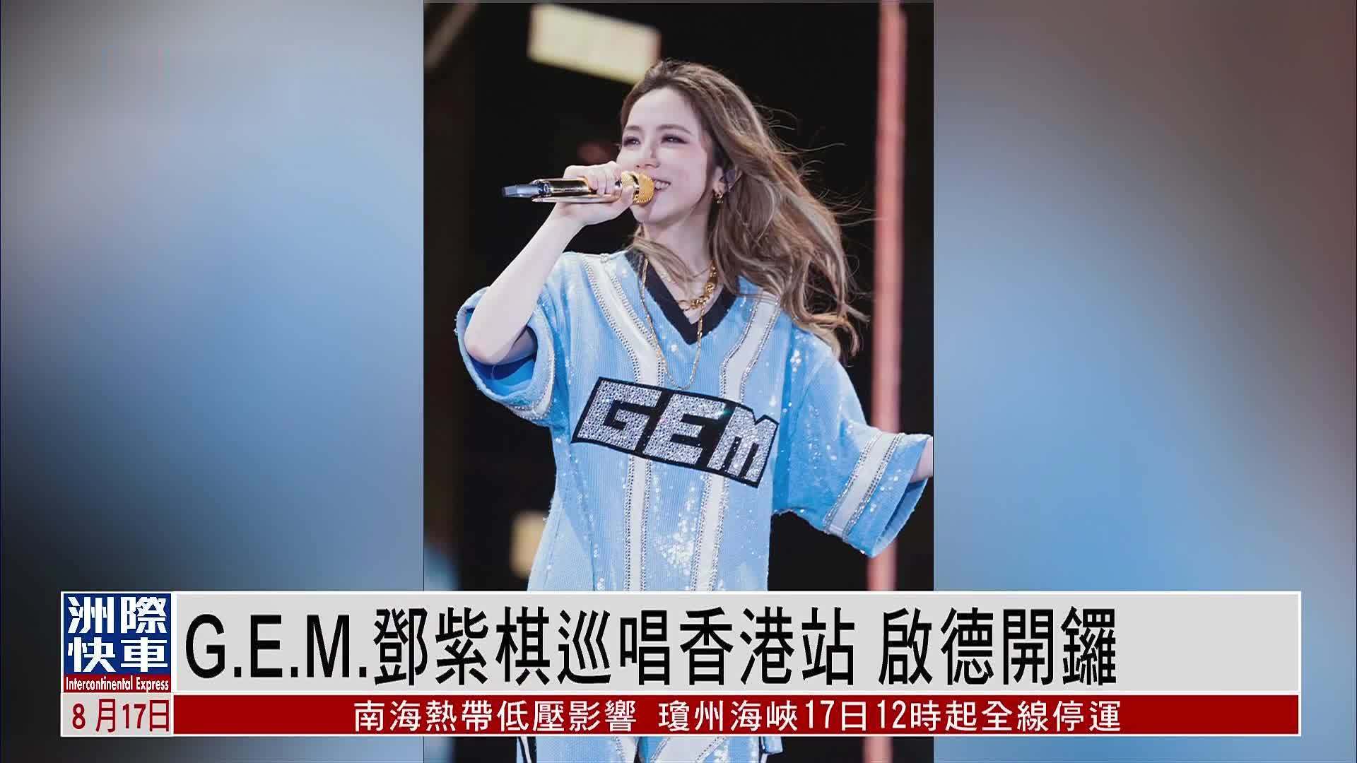 娱乐快递｜G.E.M.邓紫棋巡唱香港站 启德开锣