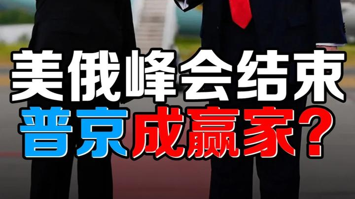 普特会晤结束，普京大打邻居和历史牌，成密谈交易赢家