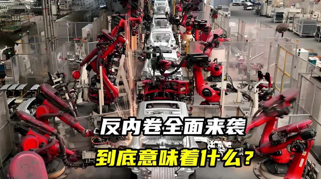 反内卷全面来袭，到底意味着什么？