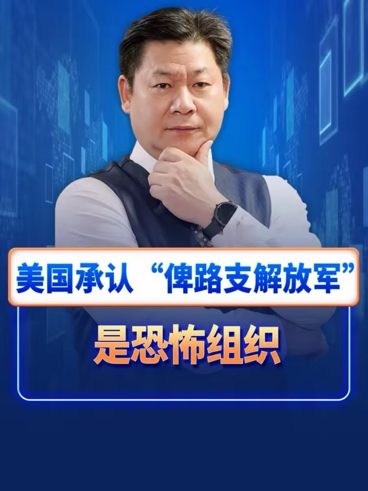 美国承认“俾路支解放军”是恐怖组织，暗藏一场中美巴战略交易 #解放军 #硬核深度计划