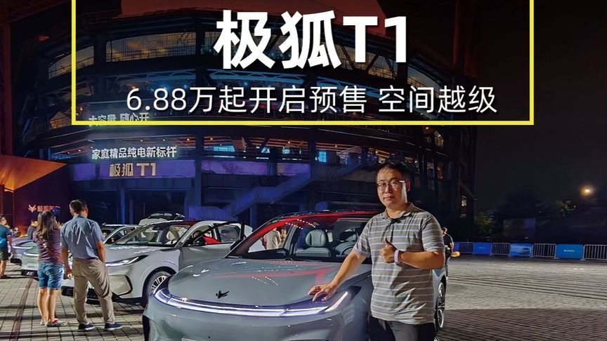 A0级的越级空间，极狐T1开启预售6.88万起