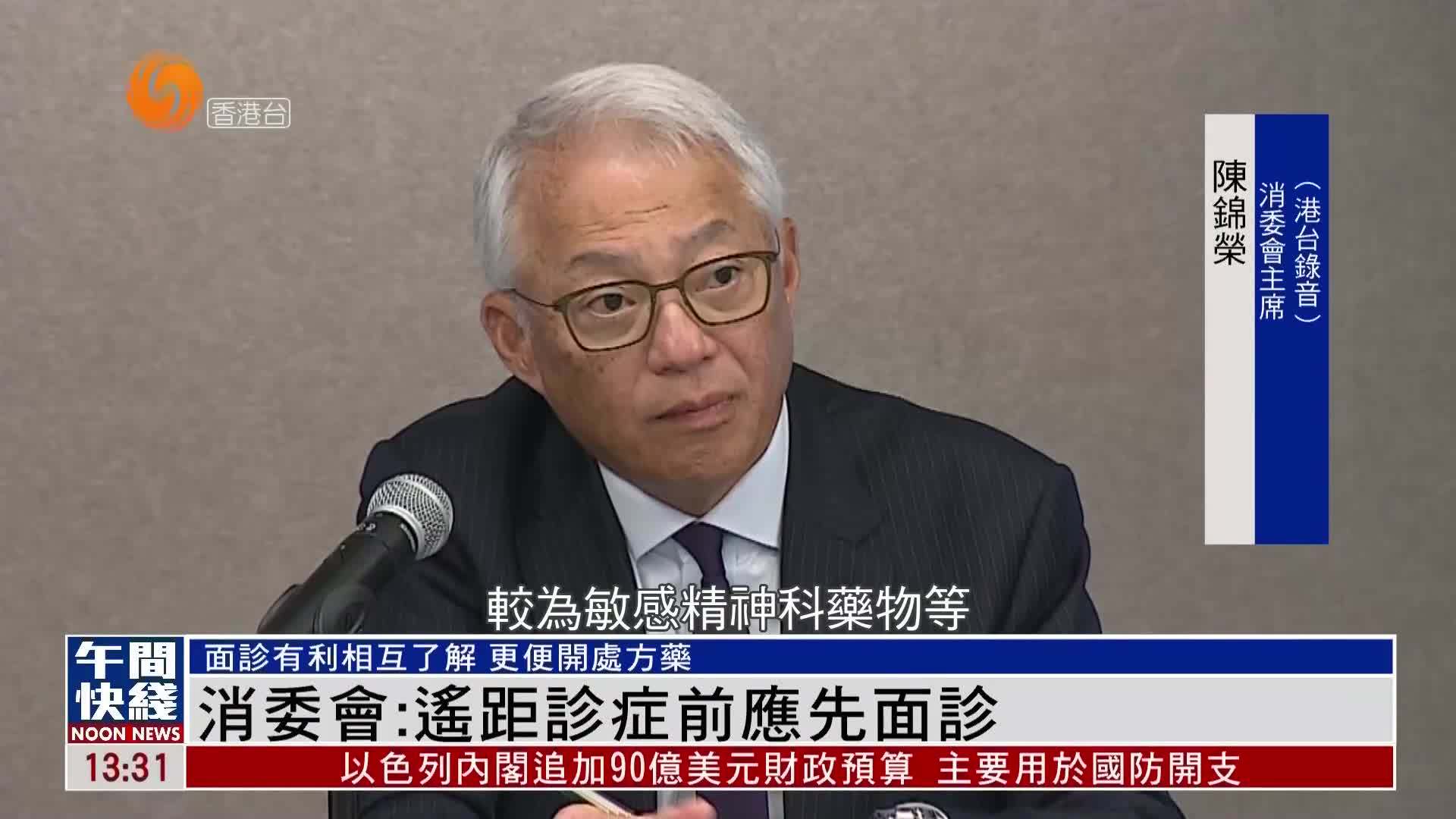 粤语报道｜消委会：遥距诊症前应先面诊