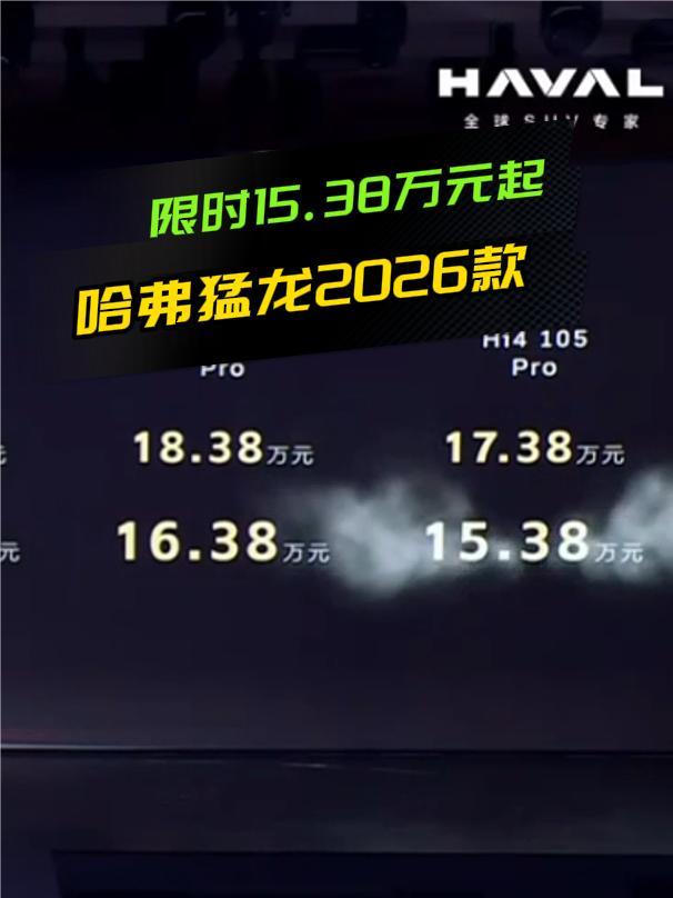 限时价15.38万元起，2026款哈弗猛龙：增配还降价？
