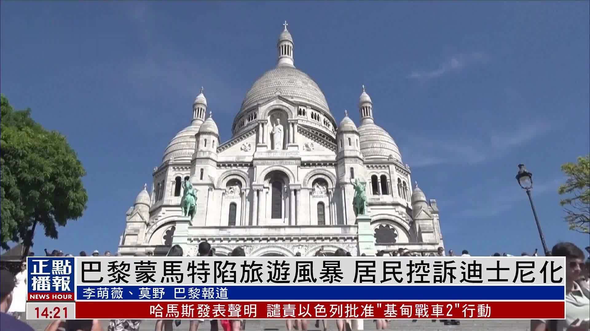 巴黎蒙马特陷旅游风暴 居民控诉迪士尼化