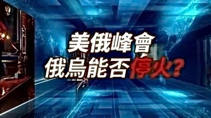 美俄峰会，俄乌能否停火？