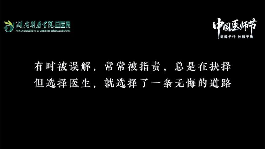 中国医师节，感谢“医”路有你！致敬所有在质疑中坚守的医者
