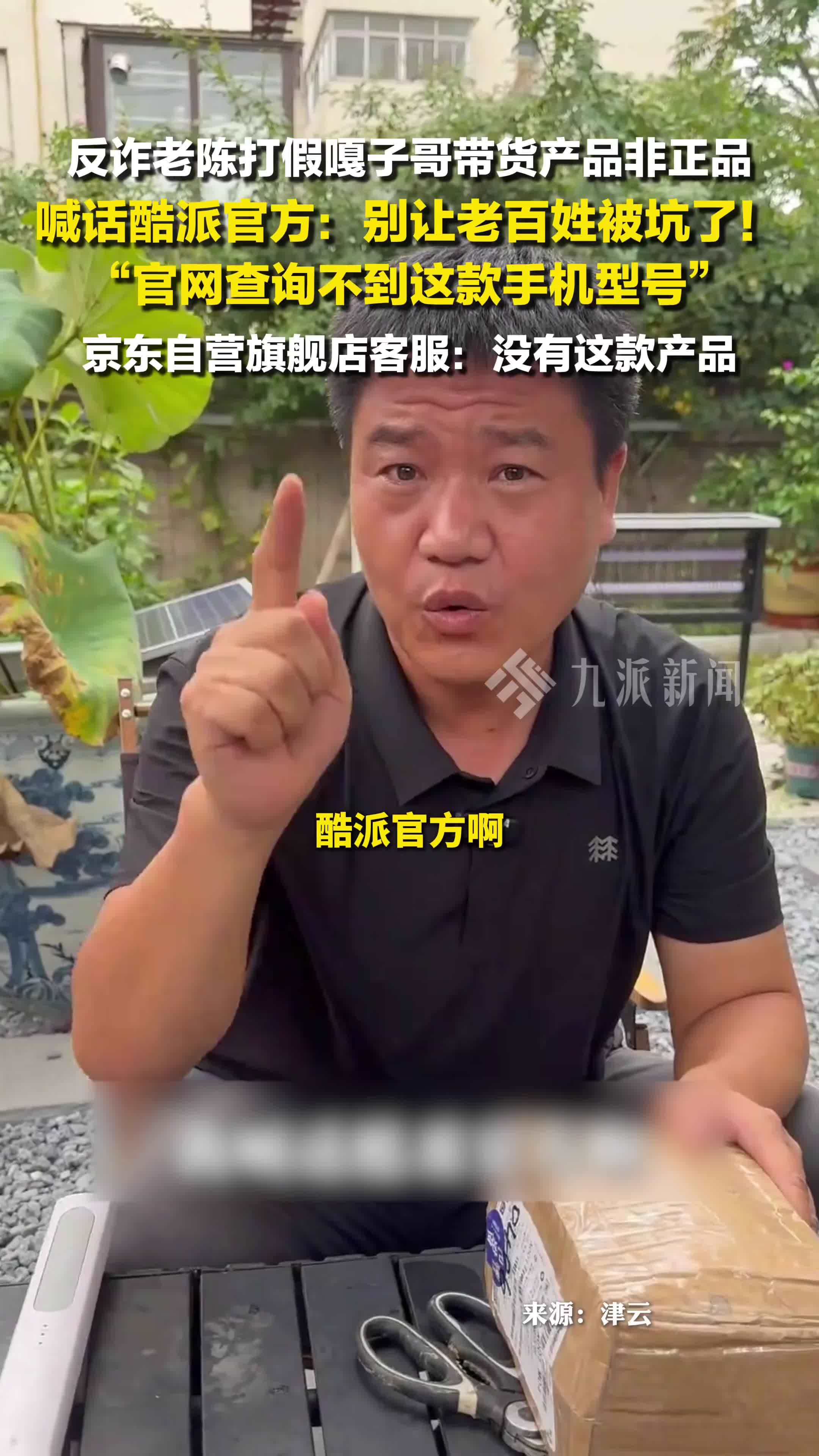 反诈老陈打假嘎子哥带货产品非正品，陈喊话酷派官方：你们到底有没有这款产品？