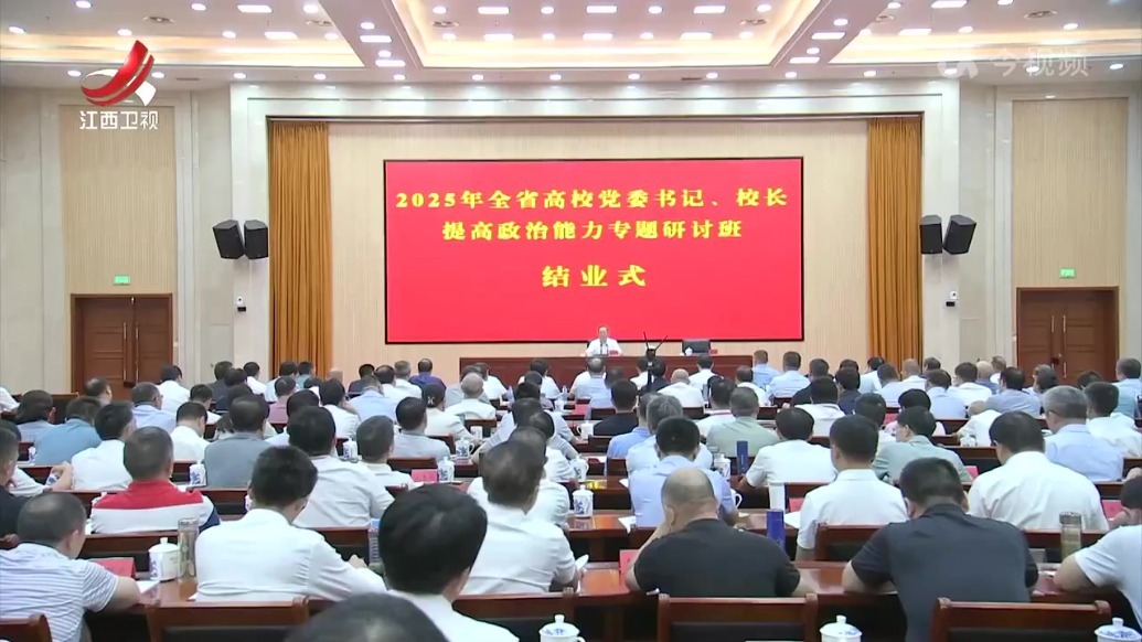 2025年江西省高校党委书记校长提高政治能力专题研讨班举行 陈永奇出席开班式并作辅导报告