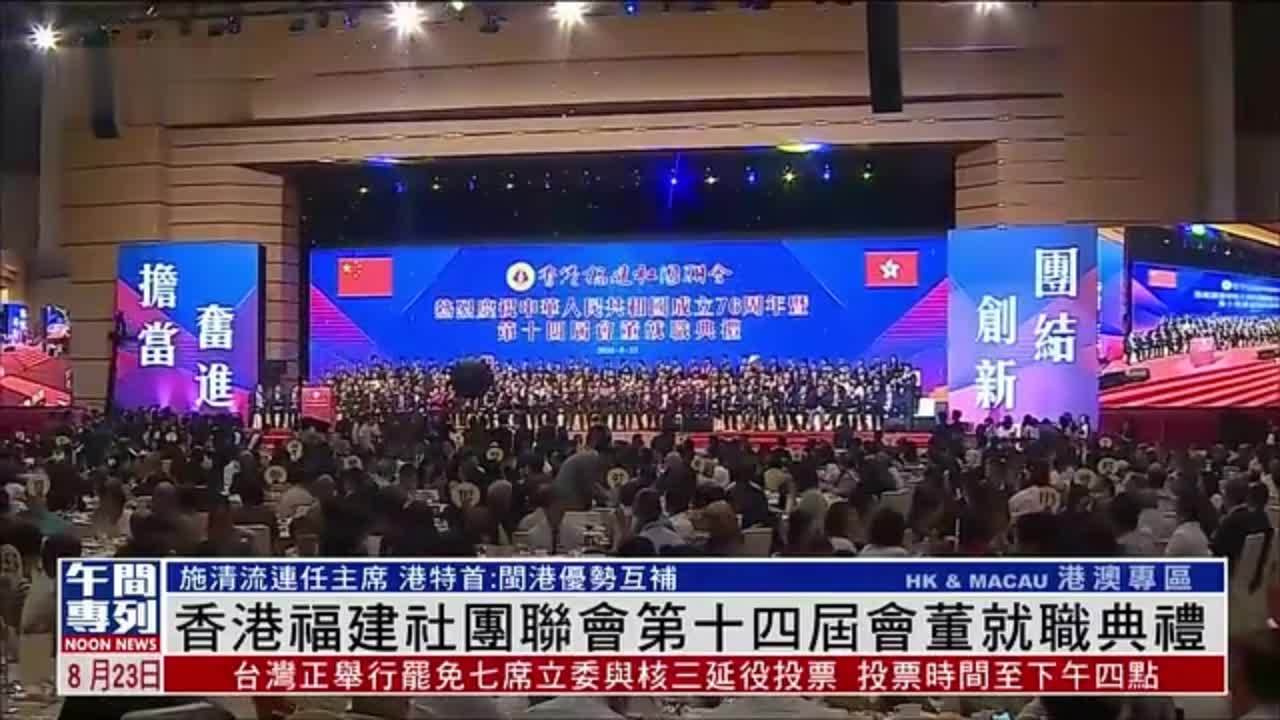 香港福建社团联会第十四届会董就职典礼