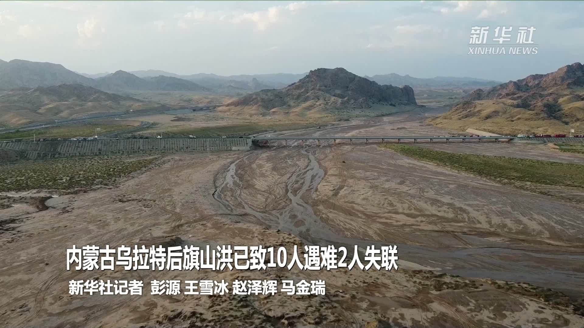 内蒙古乌拉特后旗山洪已致10人遇难2人失联