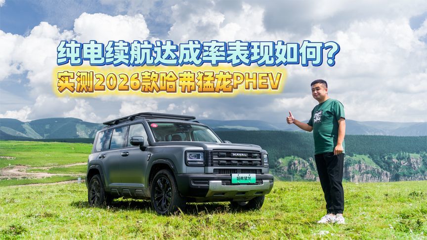 纯电续航达成率如何？实测2026款哈弗猛龙PHEV