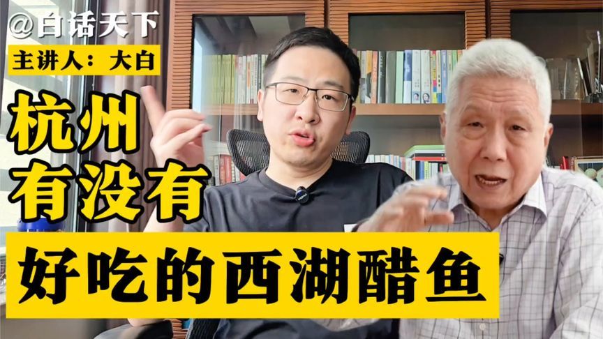 杭州有没有好吃的西湖醋鱼？