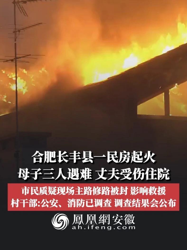 #凤观NEWS  8月20日消息，合肥长丰县一民房起火，母子三人遇难，丈夫受伤住院，市民质疑现场主路修路被封，影响救援；村干部：公安、消防已调查，调查结果会公布。#起火 #消防 #封路